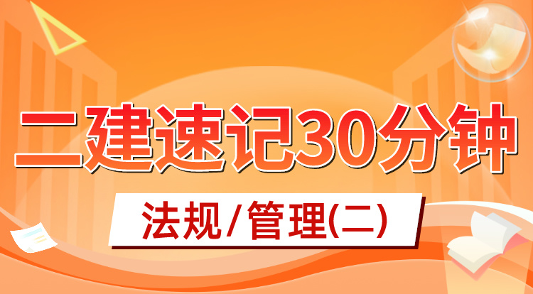 6.2二建《法规/管理》速记30分钟