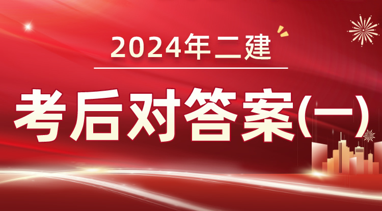 6.1二建考后对答案（一）
