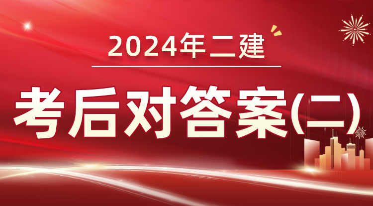 6.2二建考后对答案（二）