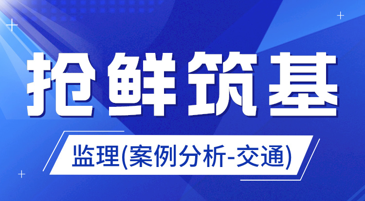 2025监理《案例分析-交通》抢鲜筑基
