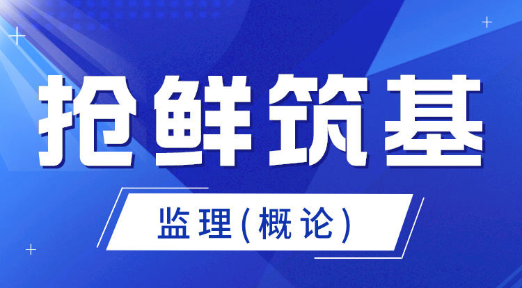 2025监理《概论》抢鲜筑基