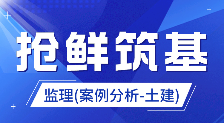 2025监理《案例分析-土建》抢鲜筑基