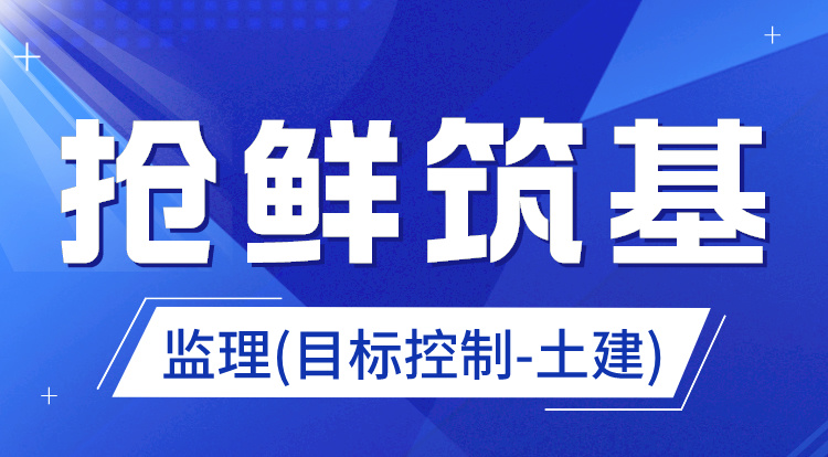 2025监理《目标控制-土建》抢鲜筑基