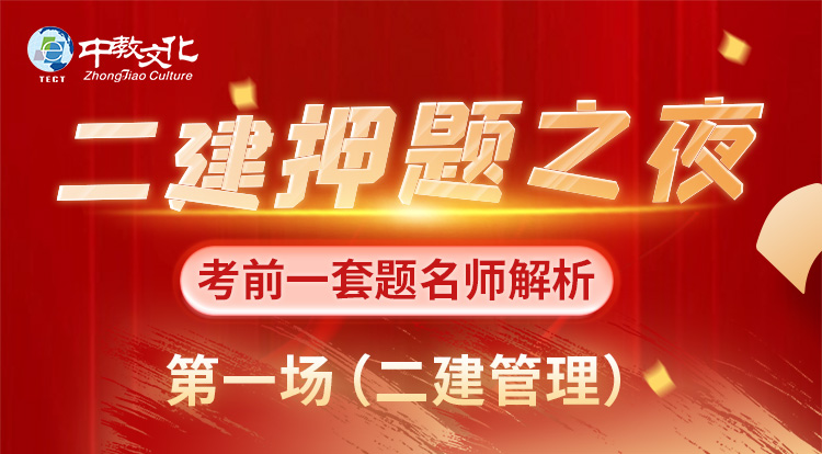 5.29二建《管理》考前一套题
