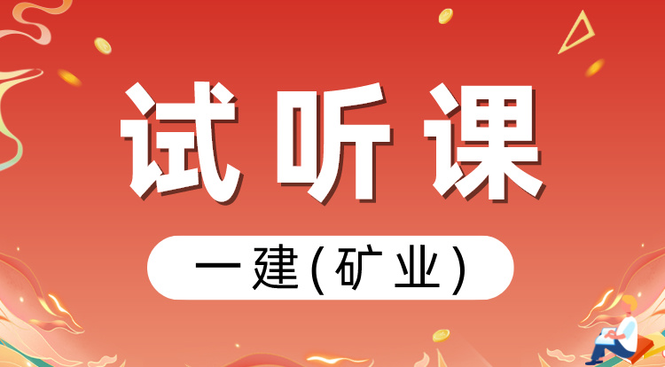一建《矿业》