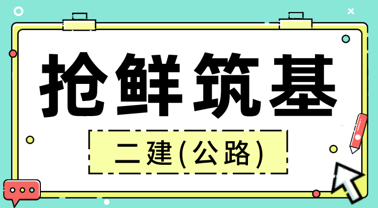 2025二建《公路》抢鲜筑基