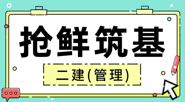2025二建《管理》抢鲜筑基