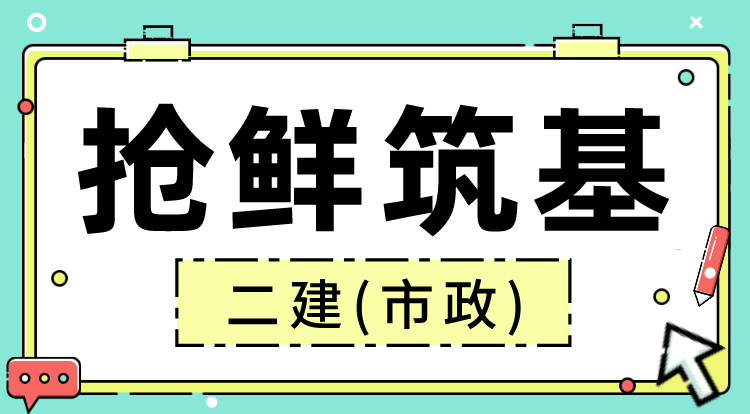 2025二建《市政》抢鲜筑基