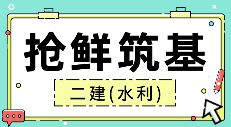2025二建《水利》抢鲜筑基