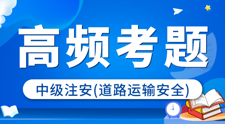 2024中级注安《道路运输》高频考题班