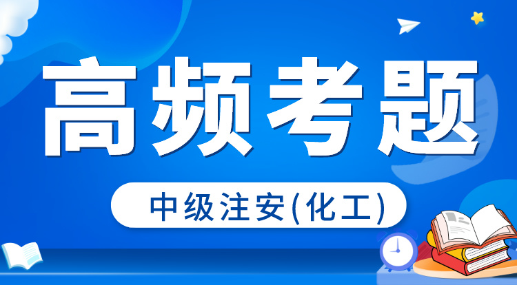 2024中级注安《化工》高频考题班