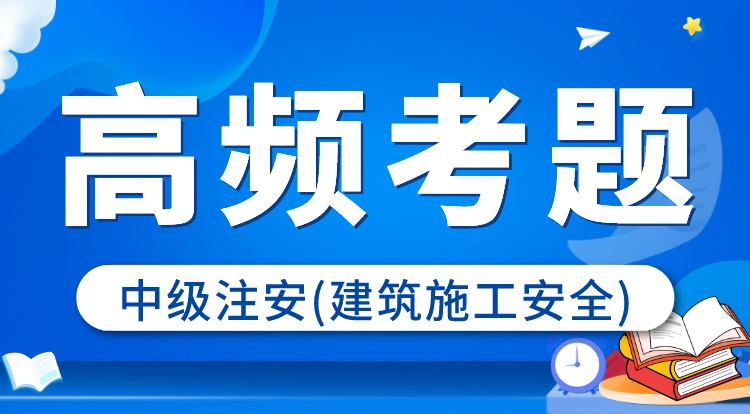 2024中级注安《建筑施工》高频考题班