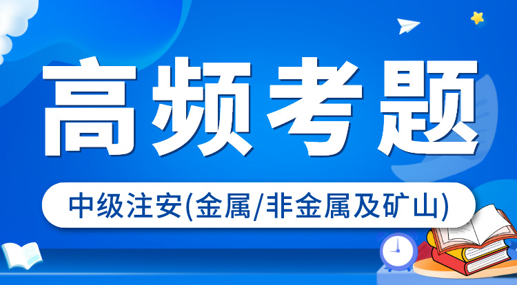 2024中级注安《金属、非金属及矿山》高频考题班