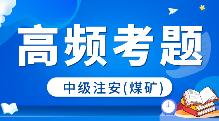 2024中级注安《煤矿》高频考题班