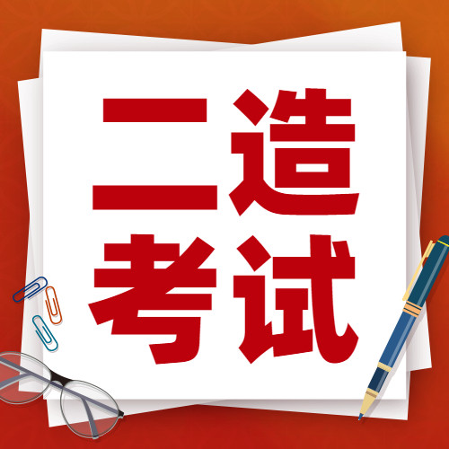 二造考讯