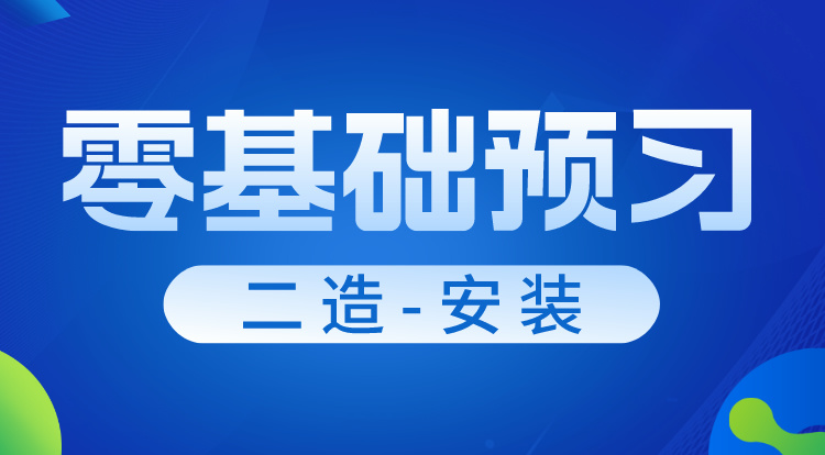 2025二造《安装》零基础预习