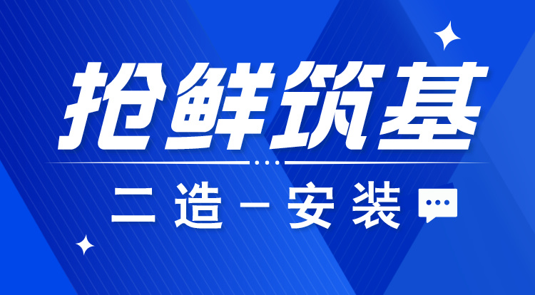 2025二造《安装》抢鲜筑基