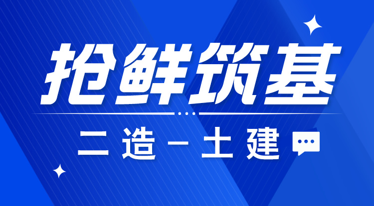 2025二造《土建》抢鲜筑基