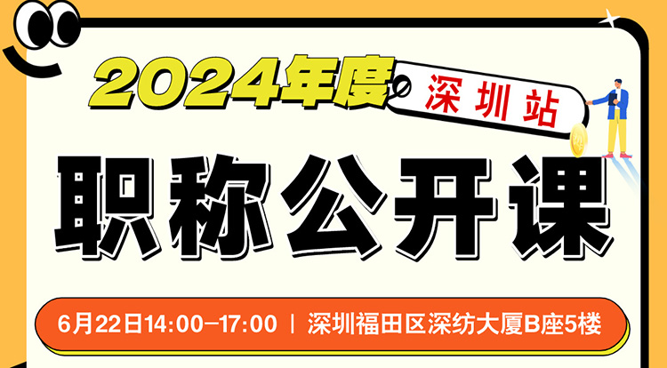 2024职称年度公开课-深圳站