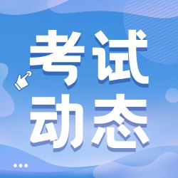 一建考试动态