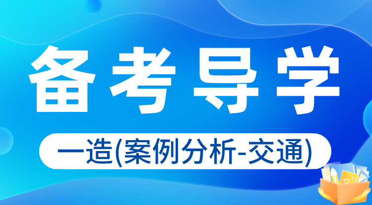 2024一造《案例分析-交通》备考导学
