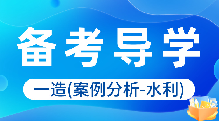 2024一造《案例分析-水利》备考导学