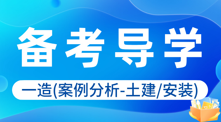 2024一造《案例分析-土建/安装》备考导学
