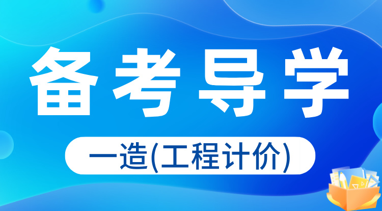 2024一造《计价》备考导学