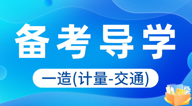 2024一造《计量-交通》备考导学
