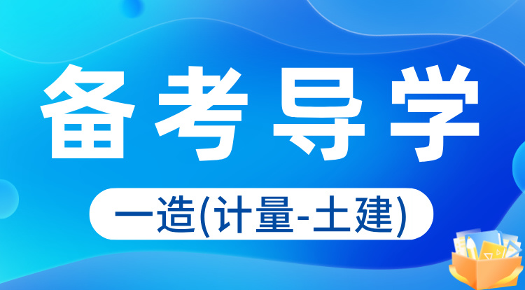 2024一造《计量-土建》备考导学