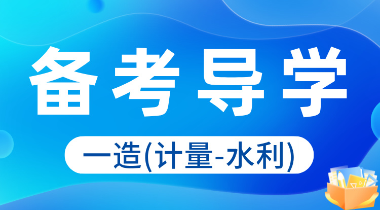 2024一造《计量-水利》备考导学