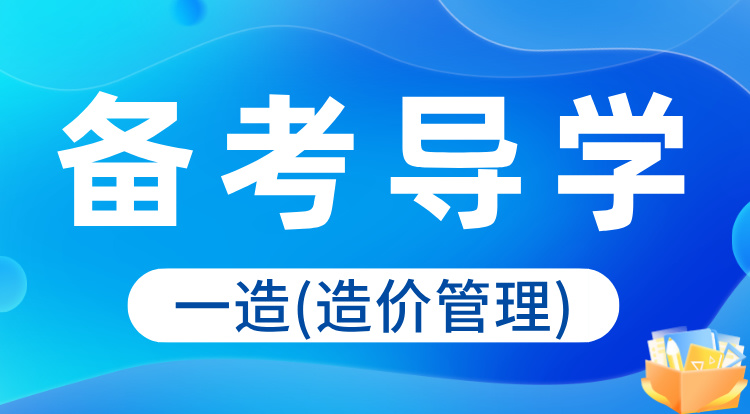 2024一造《管理》备考导学