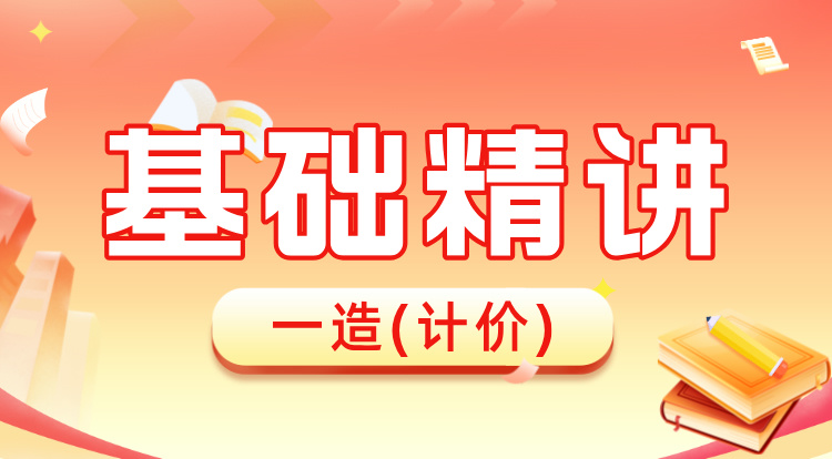2024一造《计价》基础精讲