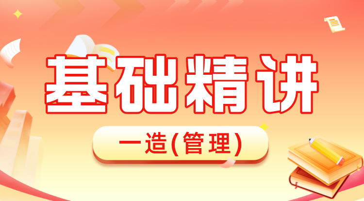 2024一造《管理》基础精讲