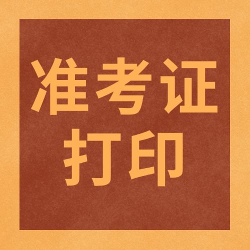 一建准考证打印
