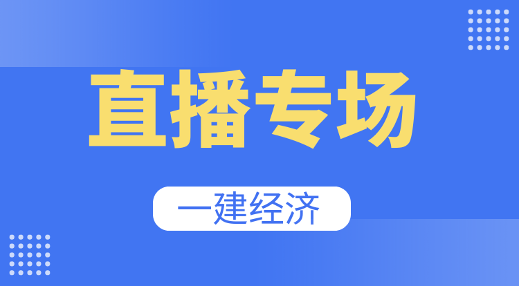 7.13一建经济基础精讲直播专场-深圳