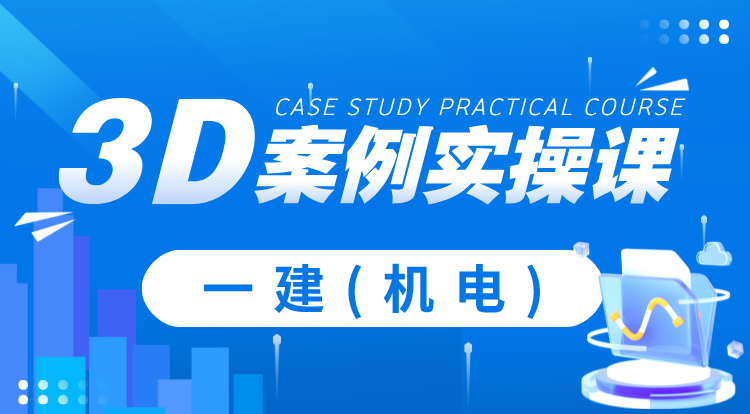一建3D案例实操课（机电）