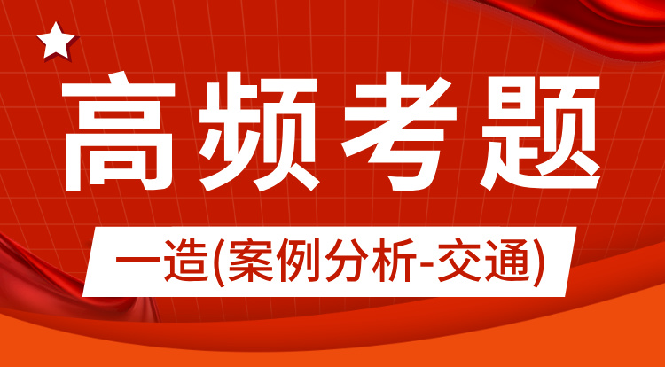 2024一造《案例分析-交通》高频考题