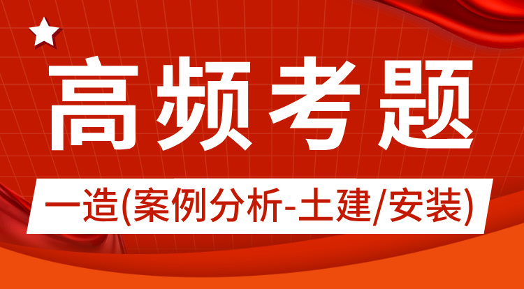 2024一造《案例分析-土建/安装》高频考题