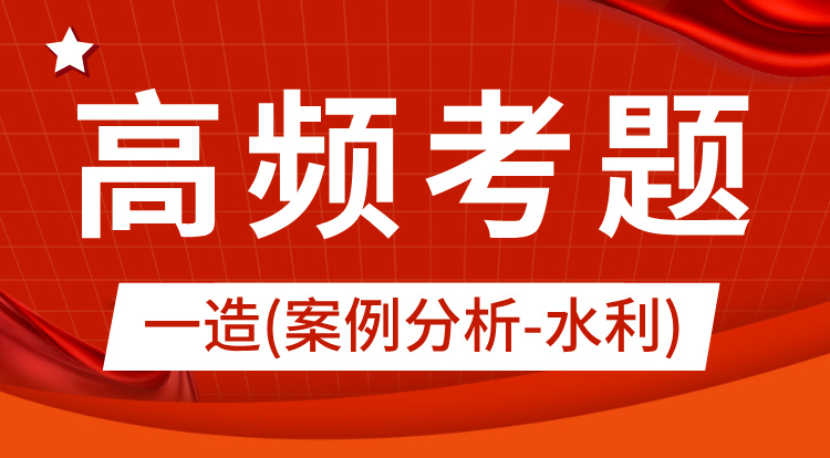 2024一造《案例分析-水利》高频考题