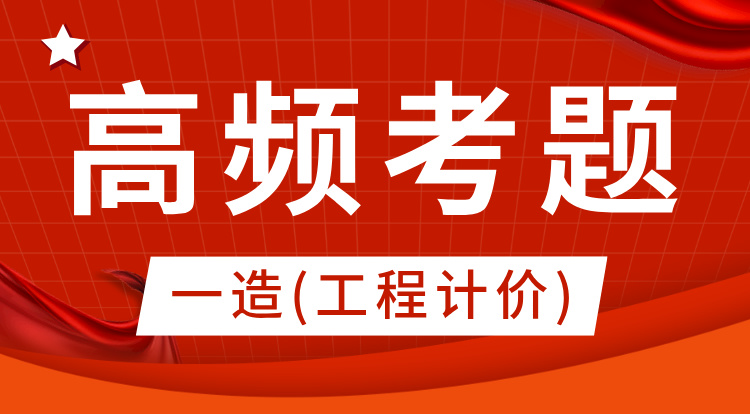 2024一造《工程计价》高频考题