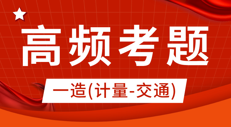 2024一造《计量-交通》高频考题