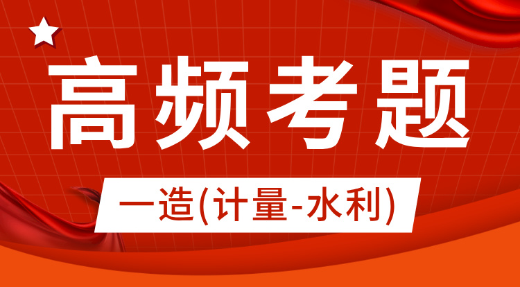 2024一造《计量-水利》高频考题