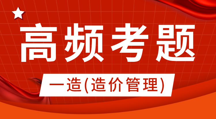2024一造《造价管理》高频考题