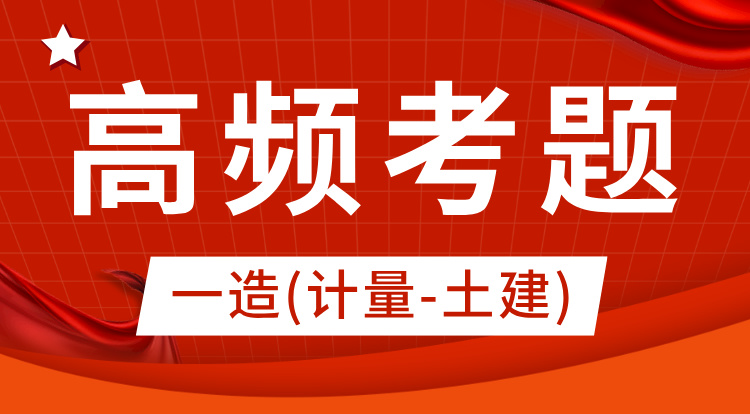 2024一造《计量-土建》高频考题