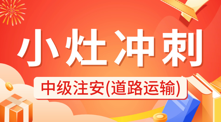 2024中级注安《道路运输》小灶冲刺