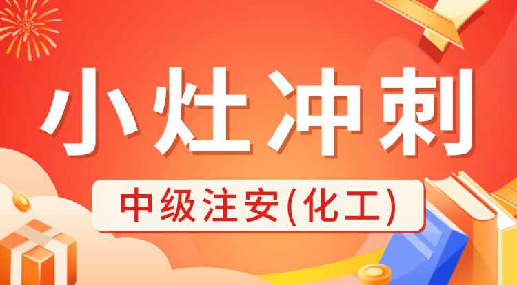 2024中级注安《化工》小灶冲刺