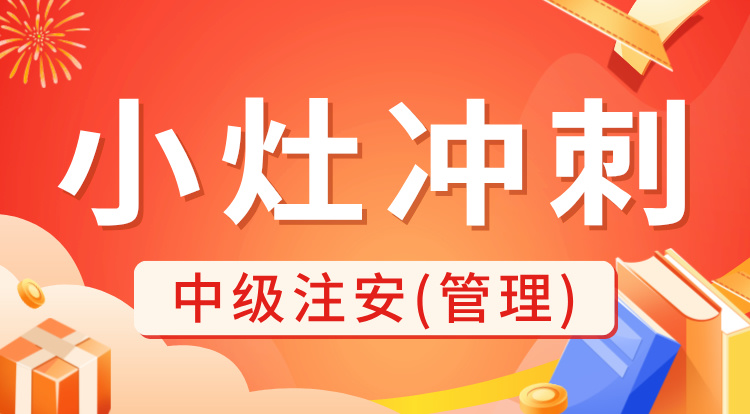 2024中级注安《管理》小灶冲刺