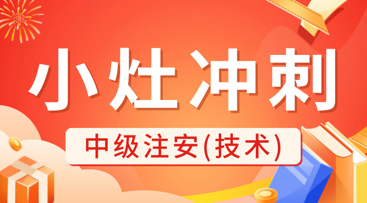 2024中级注安《技术》小灶冲刺