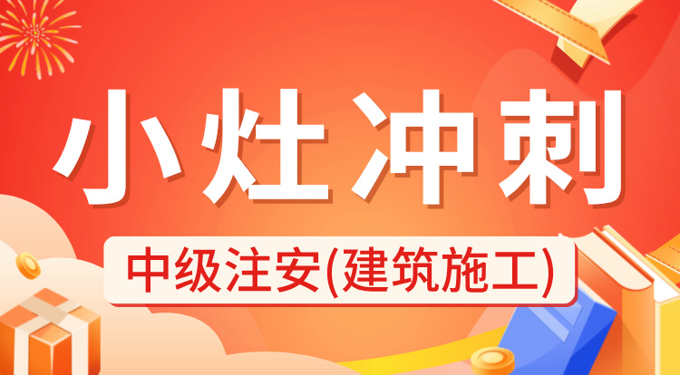 2024中级注安《建筑施工》小灶冲刺
